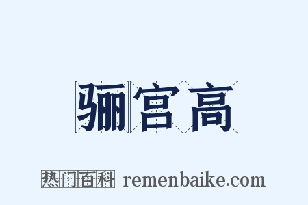 骊宫高是什么意思的图片